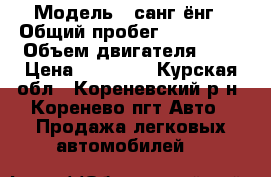  › Модель ­ санг ёнг › Общий пробег ­ 270 000 › Объем двигателя ­ 2 › Цена ­ 90 000 - Курская обл., Кореневский р-н, Коренево пгт Авто » Продажа легковых автомобилей   